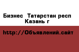  Бизнес. Татарстан респ.,Казань г.